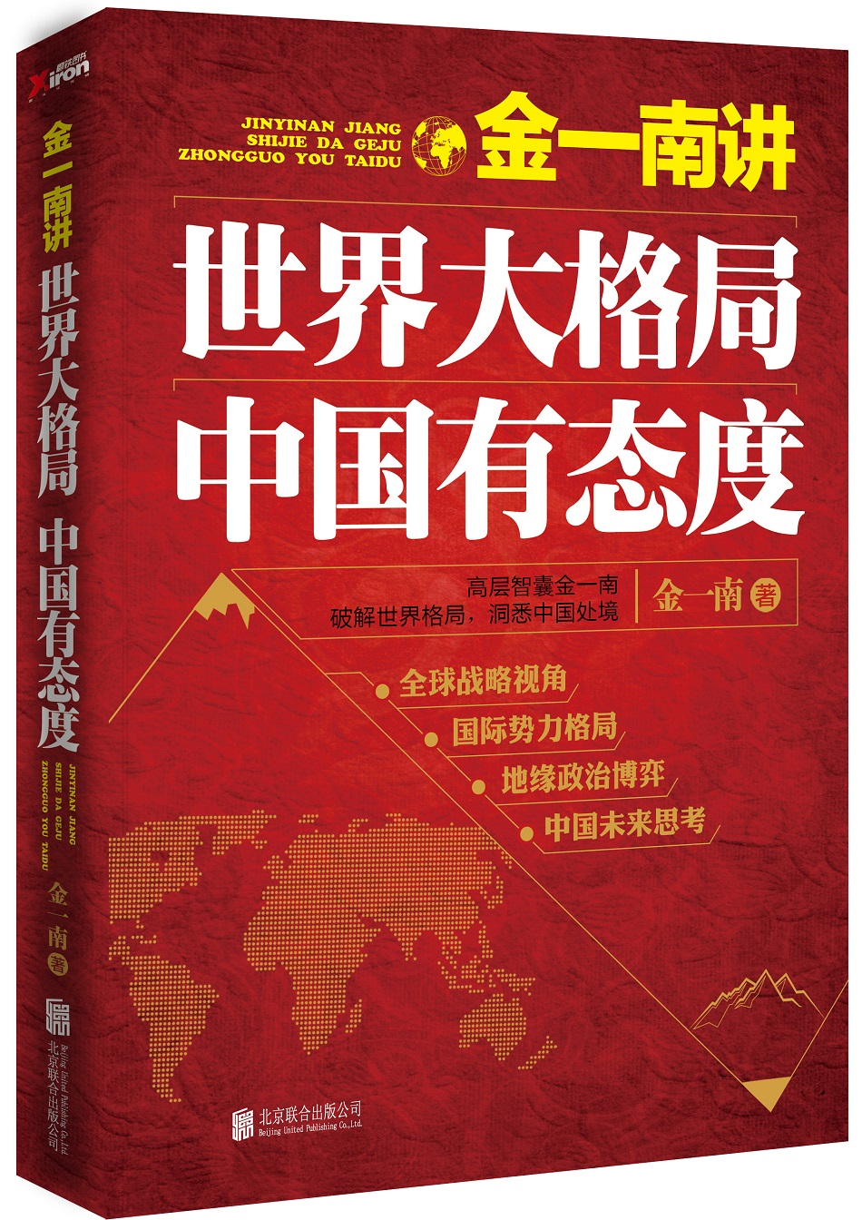 金一南讲:世界大格局 中国有态度