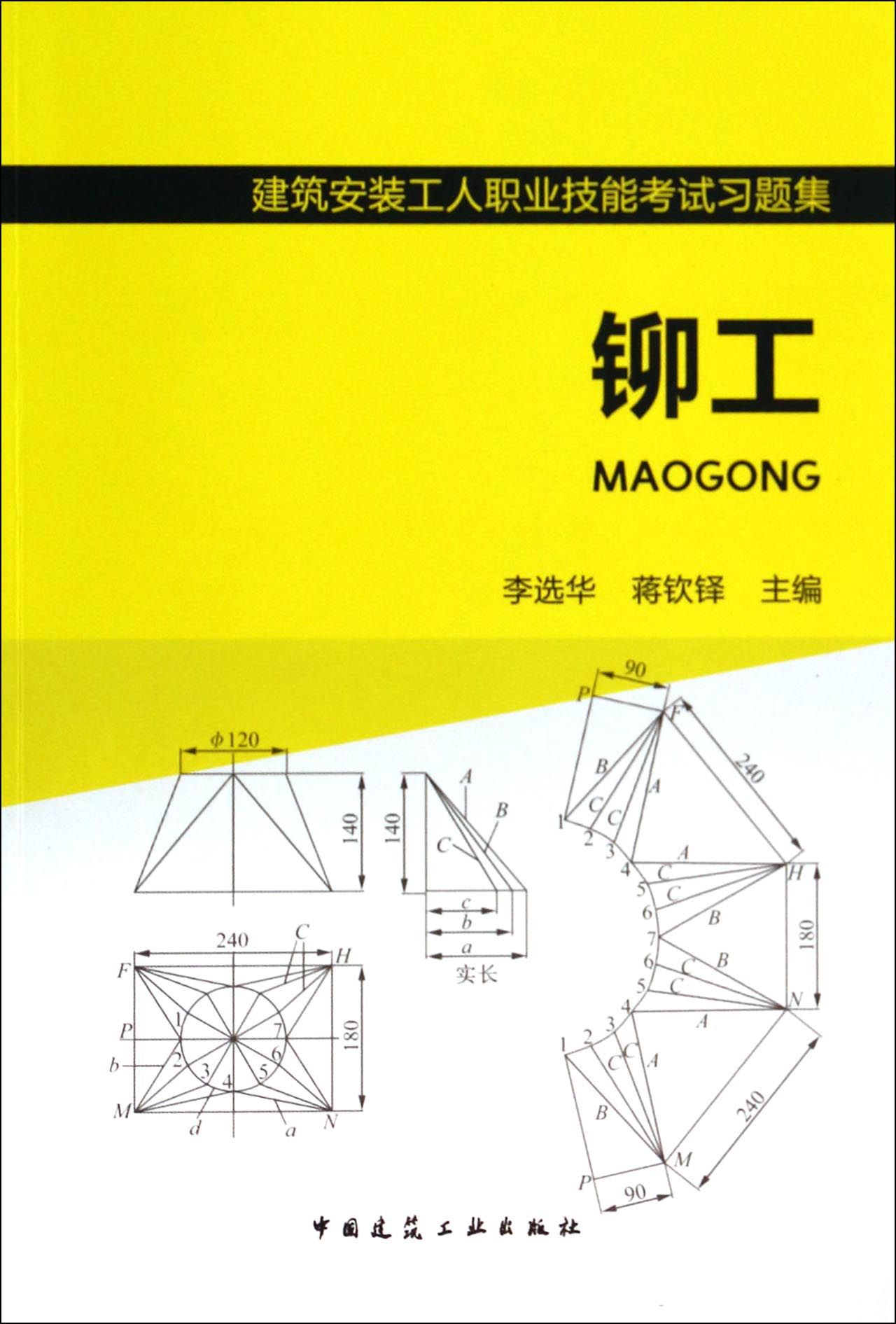 铆工(建筑安装工人职业技能考试习题集)