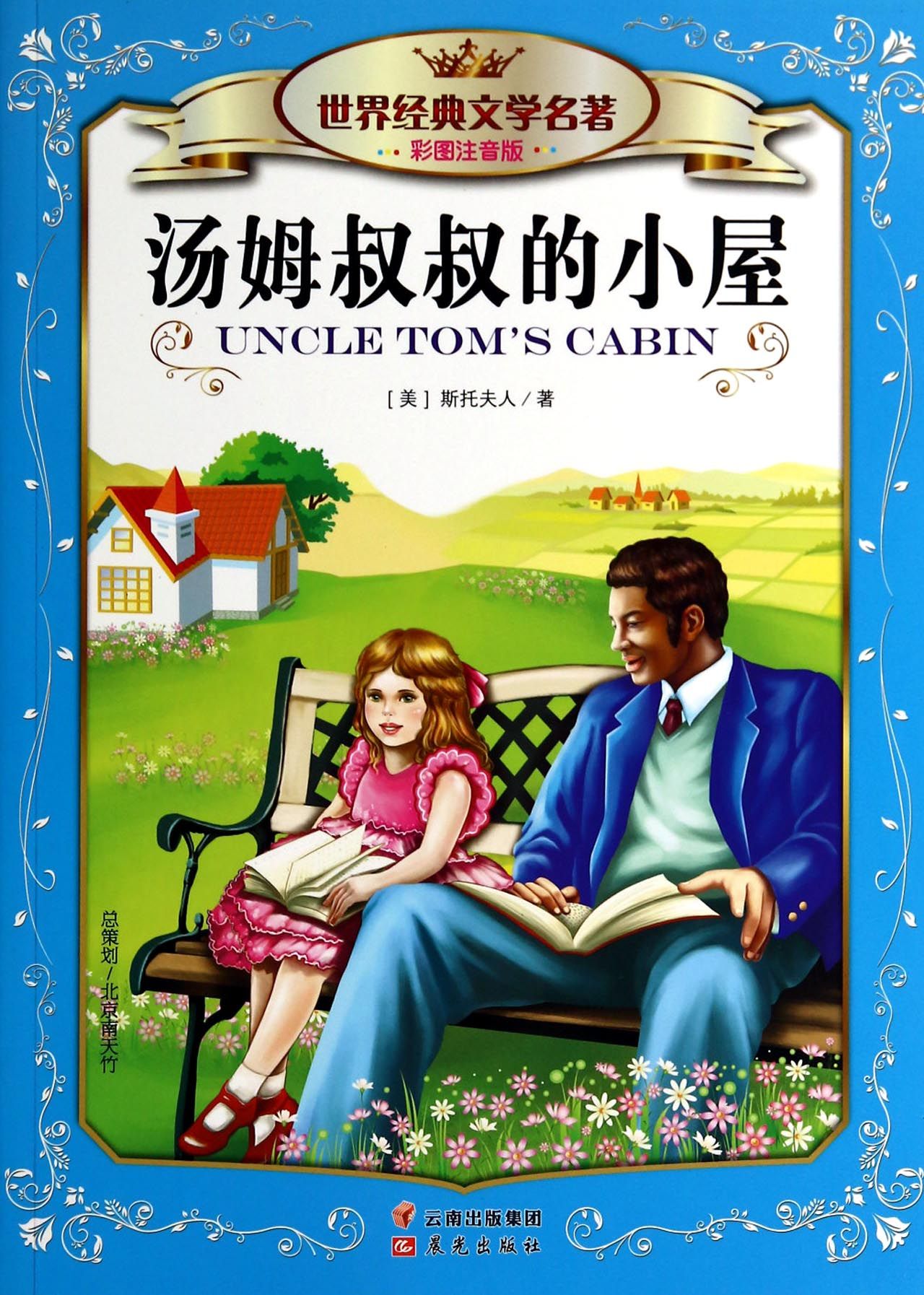 汤姆叔叔的小屋(彩图注音版)/世界经典文学名著