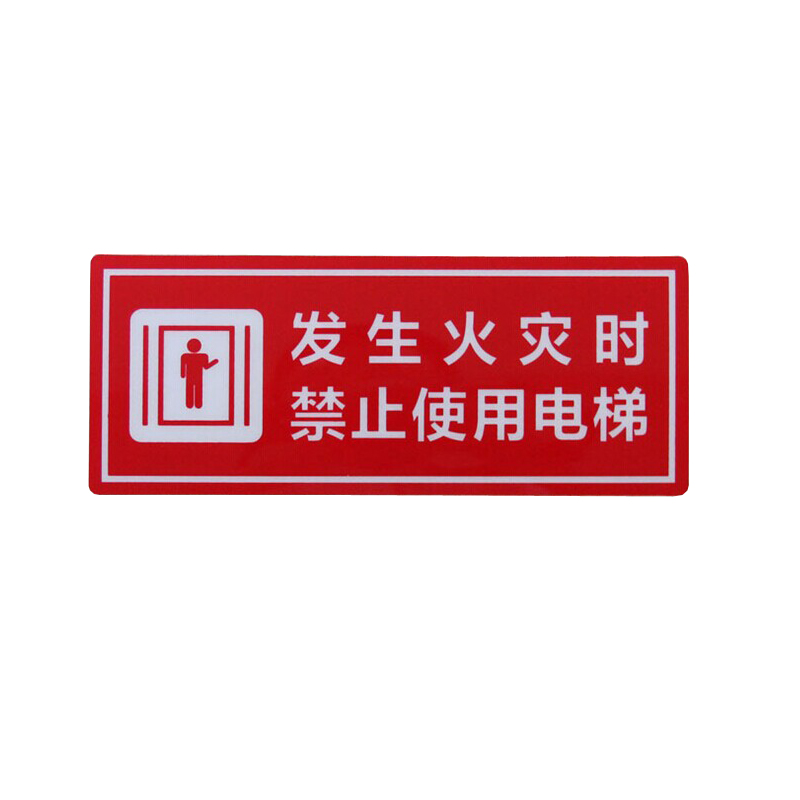 请勿使用电梯标识|安全标识牌 提示牌 消防逃生