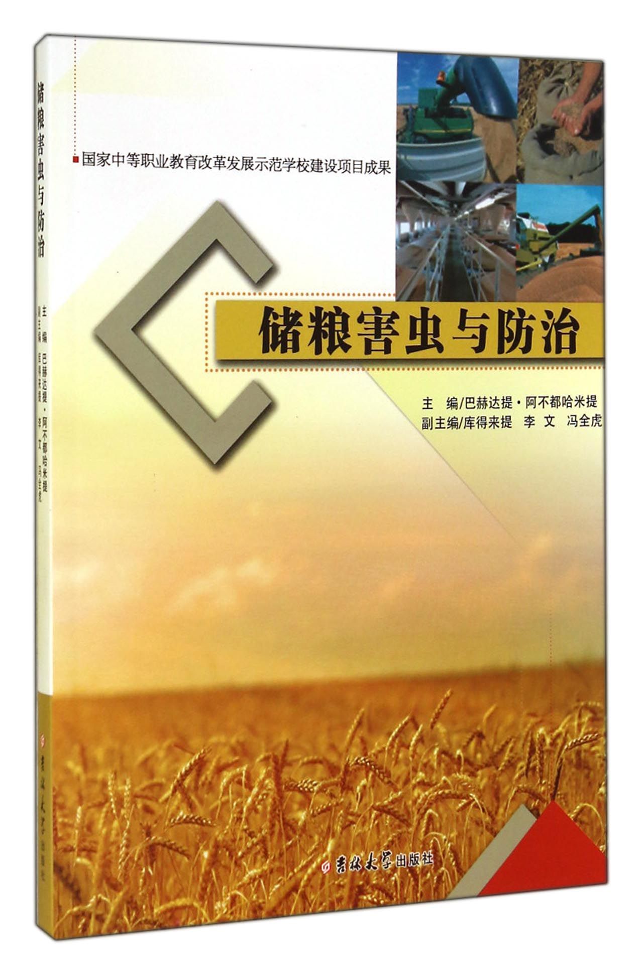 储粮害虫与防治