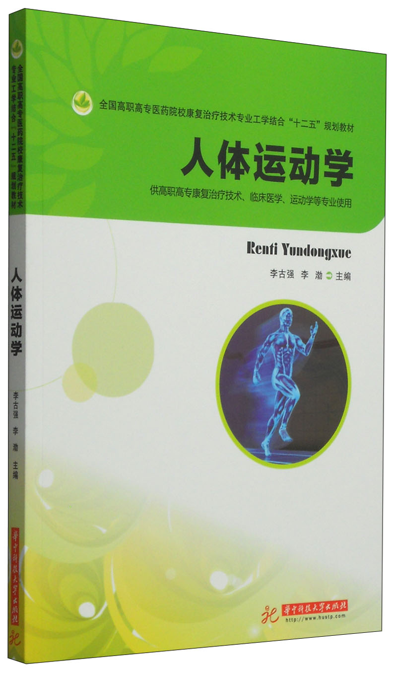 人体运动学/全国高职高专医药院校康复治疗技术专业工学结合"十二五"