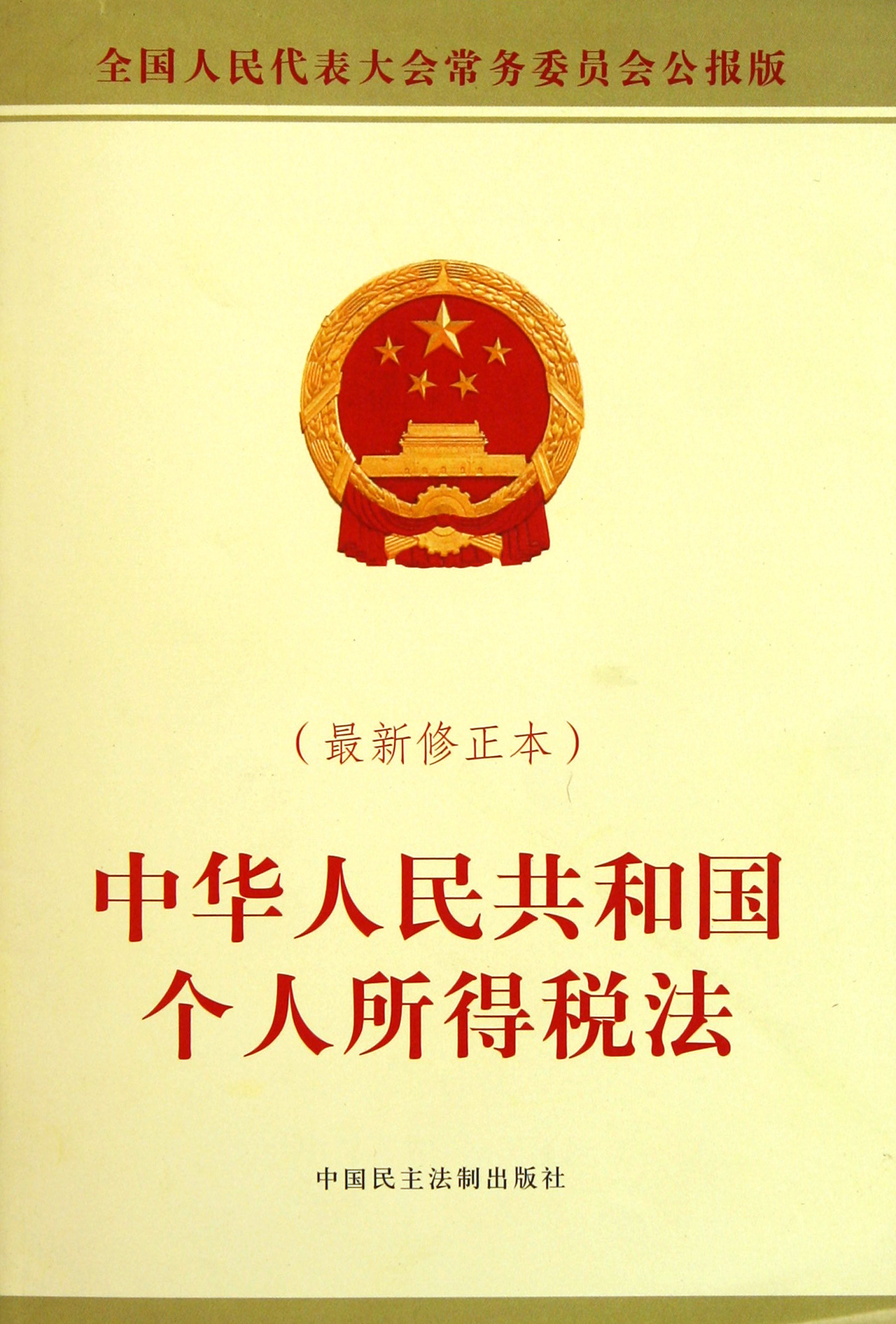 企业所得税法_最新个人收入所得税法(2)