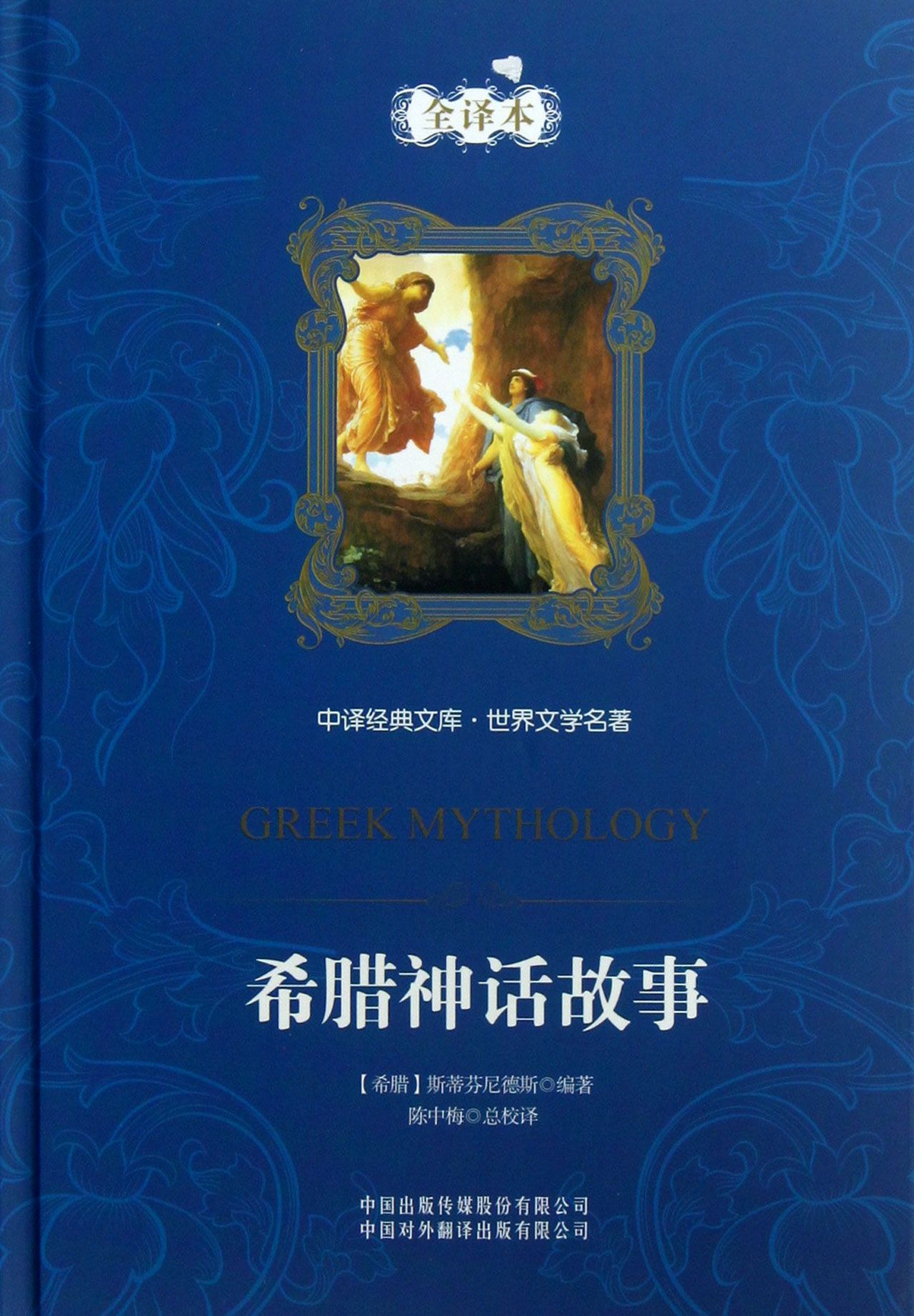 促销中~希腊神话故事(古希腊)斯蒂芬尼德斯译者:陈中梅