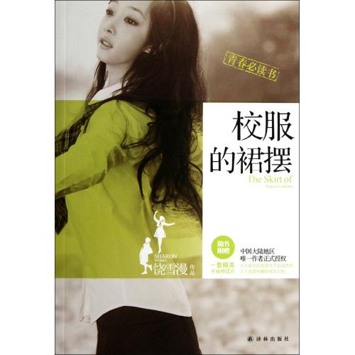 校服的裙摆 饶雪漫 正版书籍