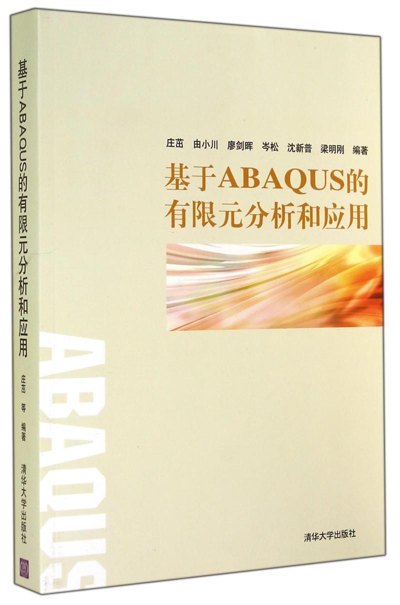 基于abaqus的有限元分析及应用_基于abaqus的有限元分析和应用pdf_abaqus分析用户手册分析卷