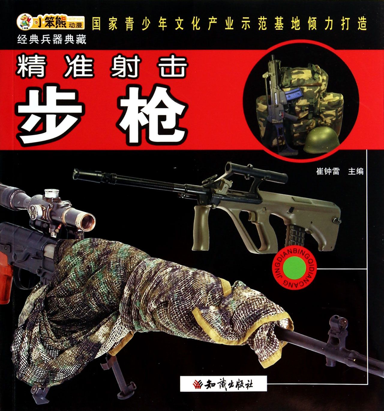 精准射击(步枪)/经典兵器典藏