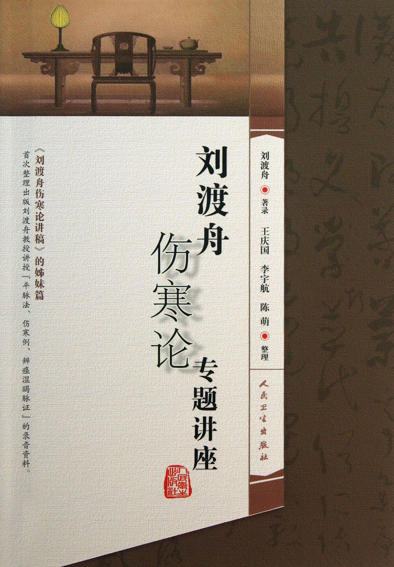 刘渡舟伤寒论讲稿文字版_刘渡舟伤寒论讲稿pdf_刘渡舟伤寒论讲稿下载