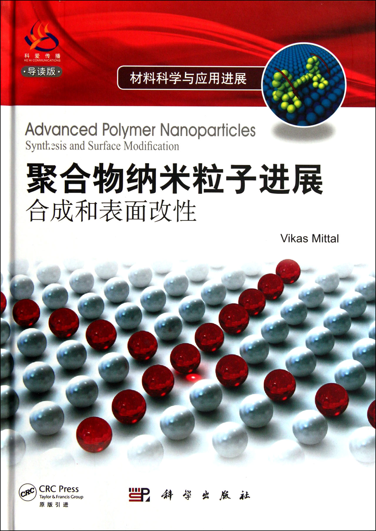 聚合物纳米粒子进展合成和表面改性(导读版)(精)/材料科学与应用进展