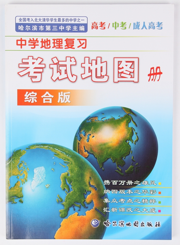 中学地理复习考试地图册-综合版 地理地图册 教辅地图册/集淘书园