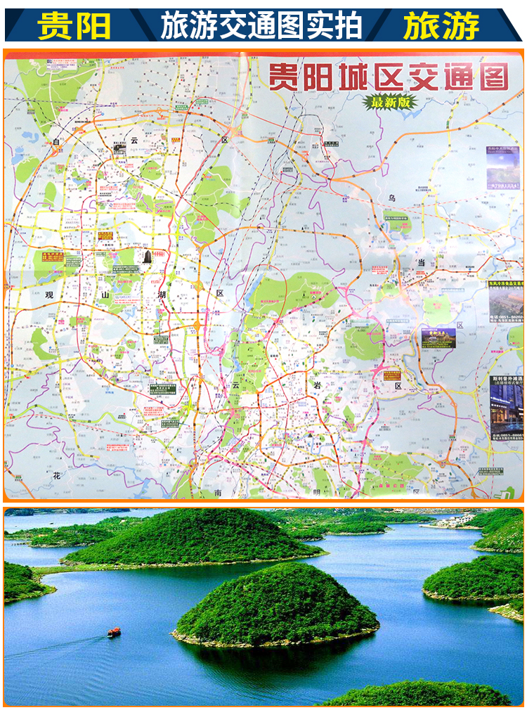 2018年版 贵州省旅游交通地图 贵阳市旅游交通图 贵州省地图 贵阳市地