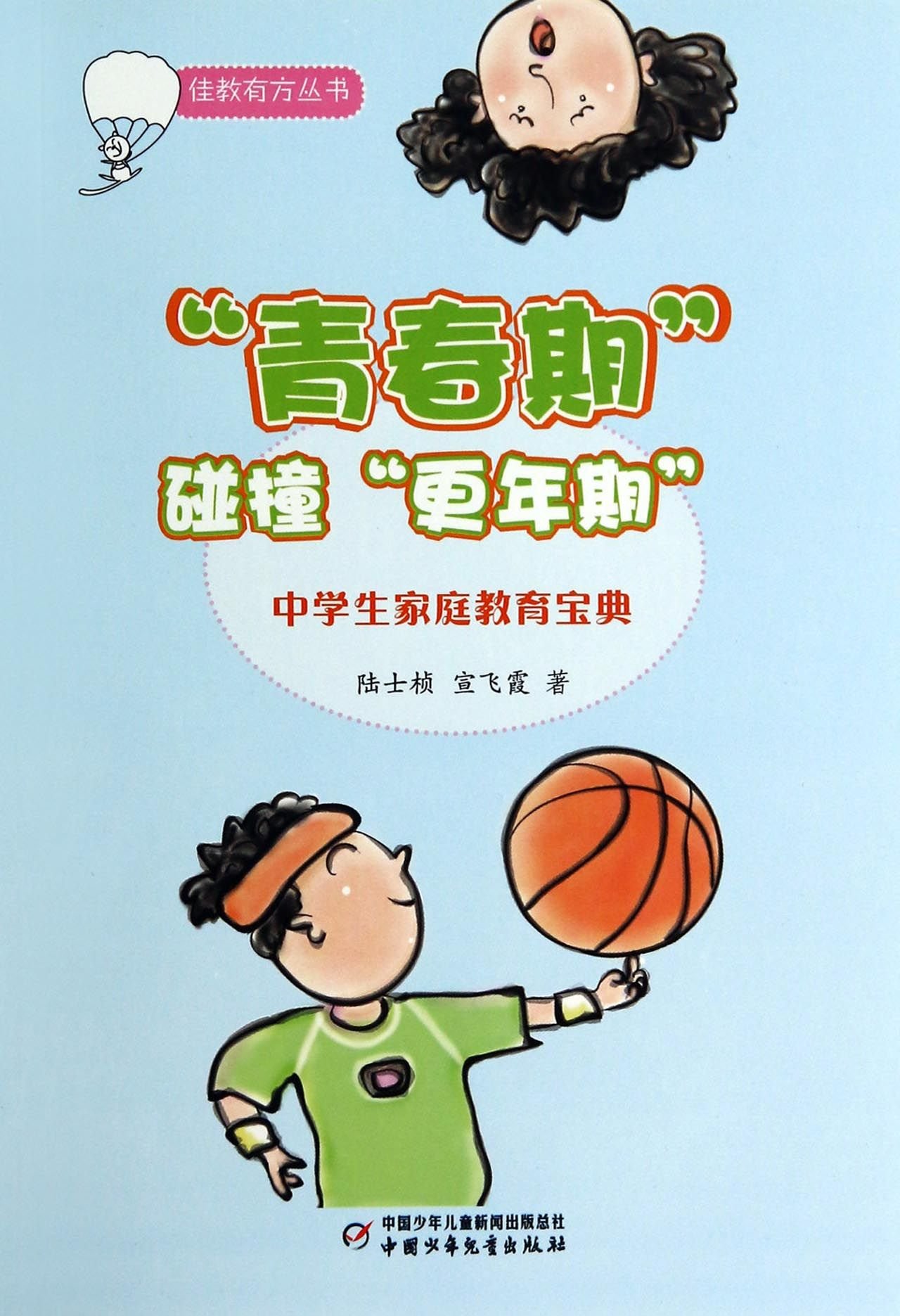 佳教有方丛书18:"青春期"碰撞"更年期"