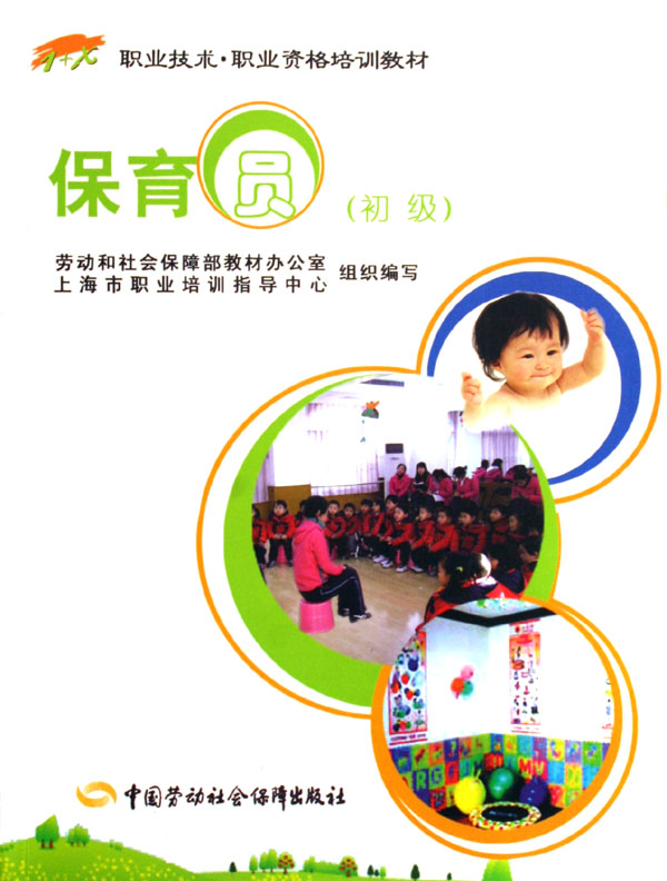 保育员(初级1 x职业技术职业资格培训教材)