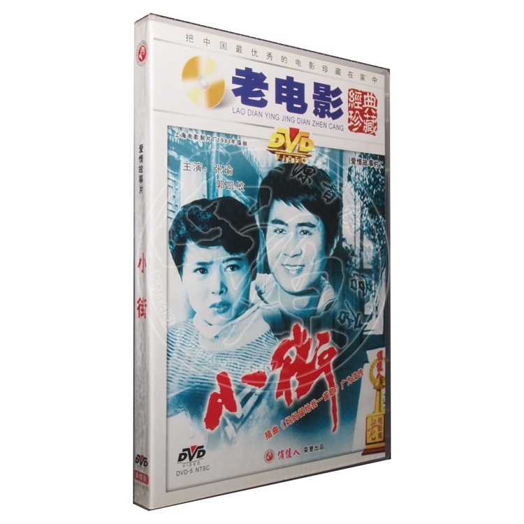 正版电影dvd 老电影 小街 1dvd 张瑜 郭凯敏 国产经典老电影 光盘碟片