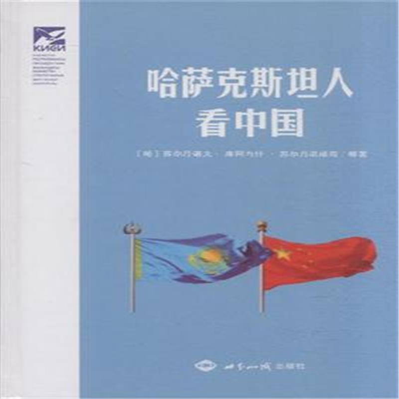 哈萨克斯坦人看中国