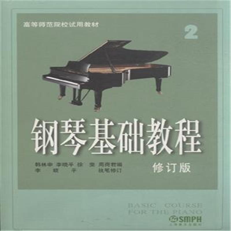 钢琴基础教程-2-修订版