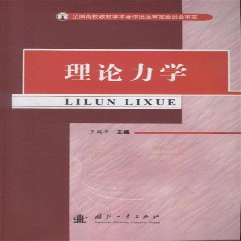 理论力学