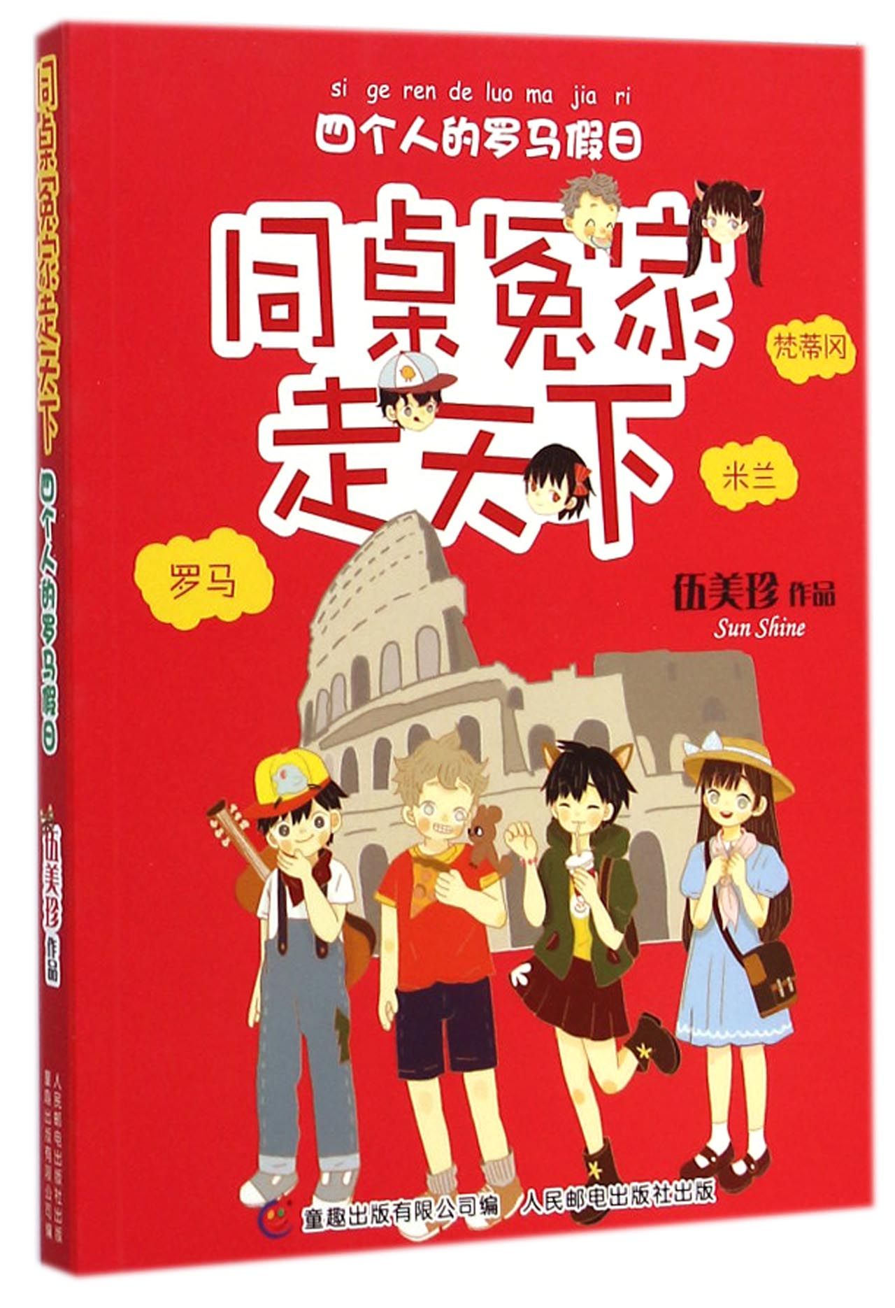 同桌冤家走天下(四个人的罗马假日)