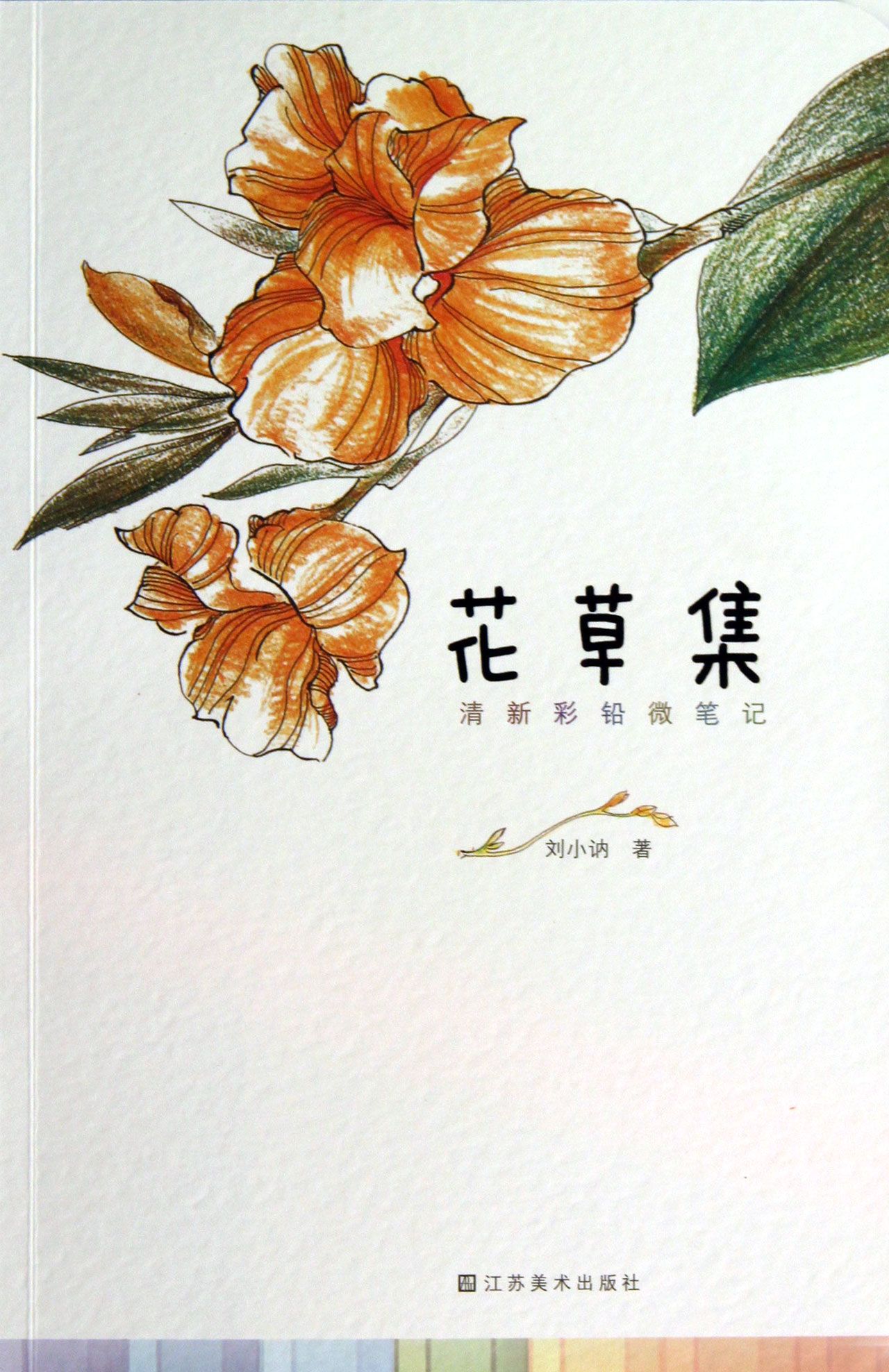 花草集(清新彩铅微笔记)