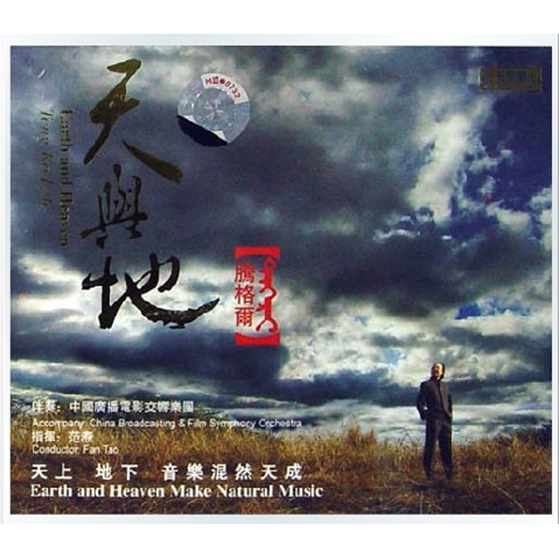 天弦唱片 腾格尔 天与地 cd