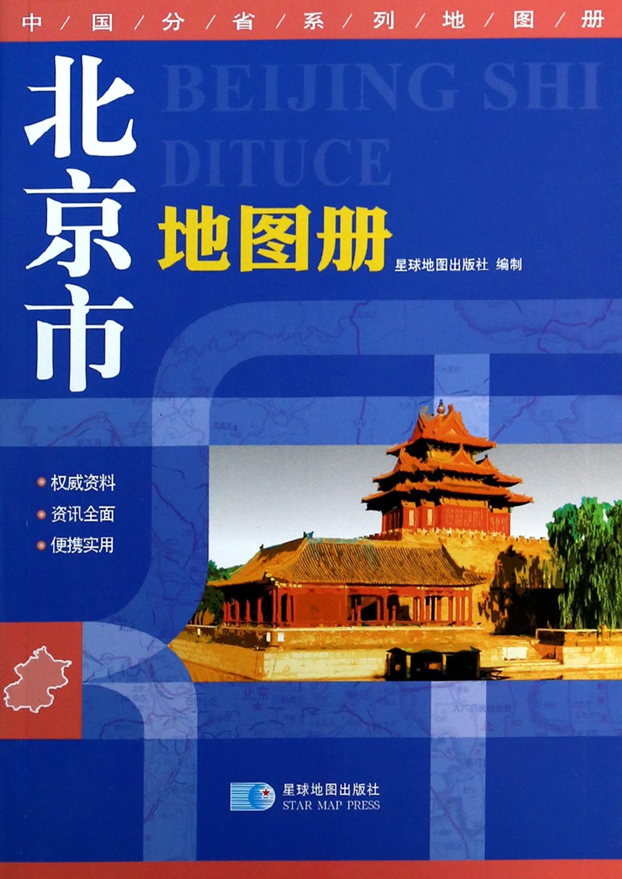 北京市地图册/中国分省系列地图册