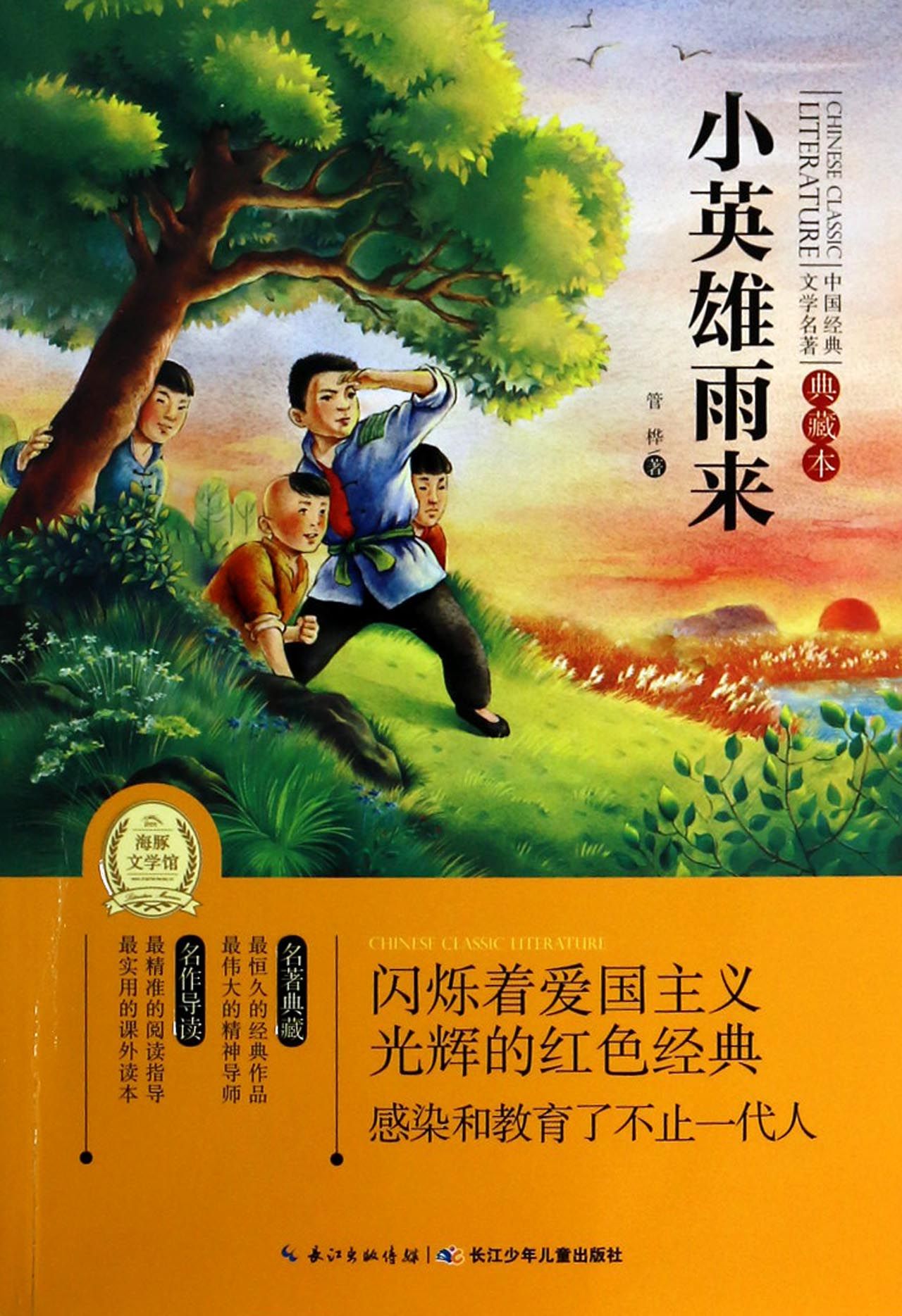 小英雄雨来(典藏本)/中国经典文学名著