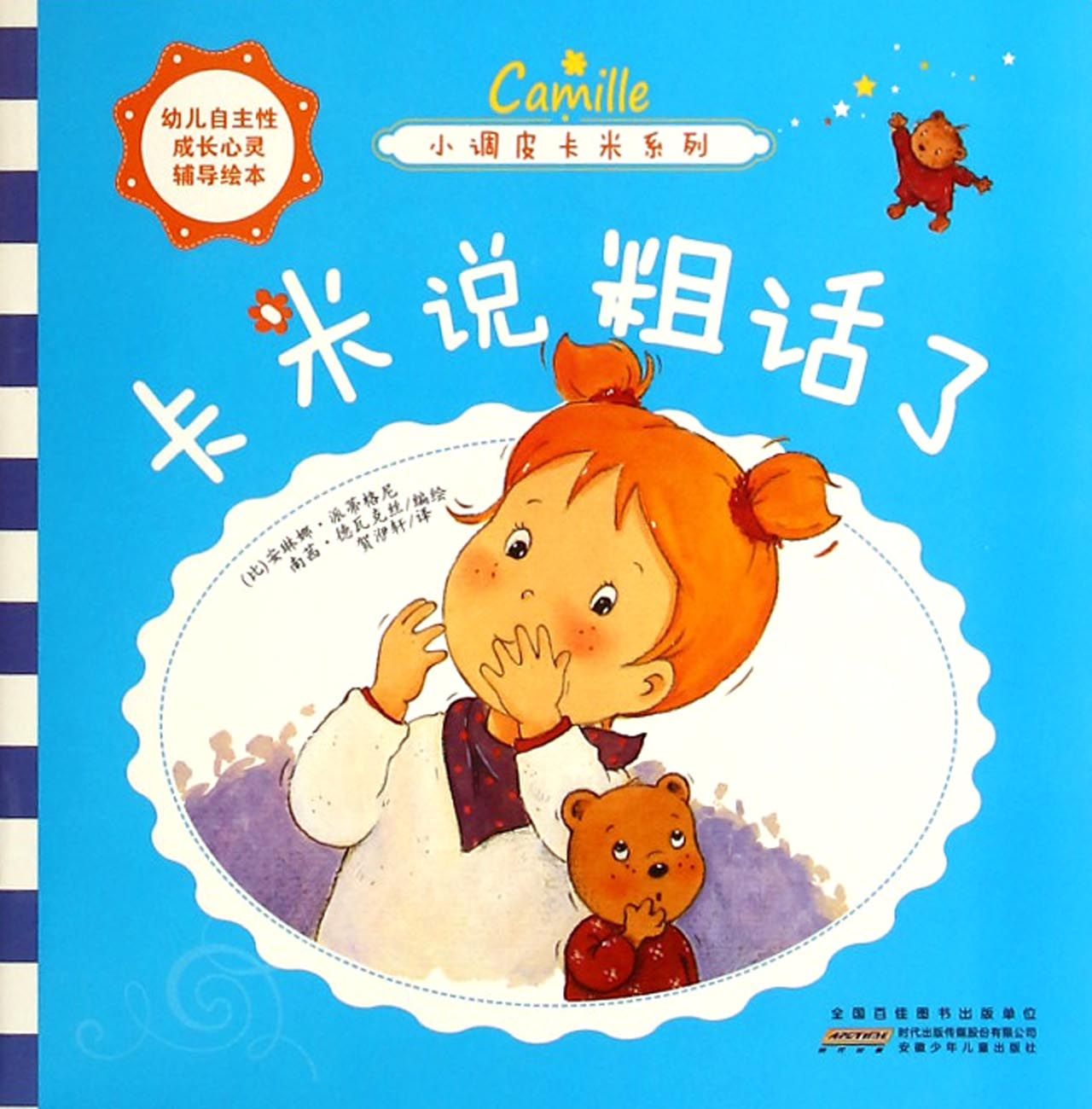 卡米说粗话了/小调皮卡米系列