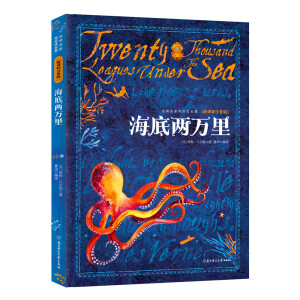 海底两万里新课标注音版