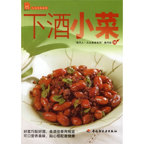 现代人·大众美食系列:下酒小菜