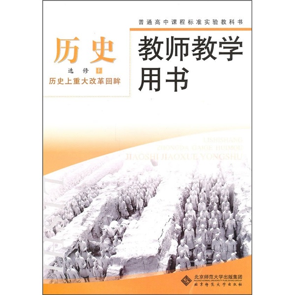 普通高中课程标准实验教科书·教师教学用书·历史(选修1:历史上重大