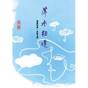 萍水相逢:蒋勋的第一本散文集