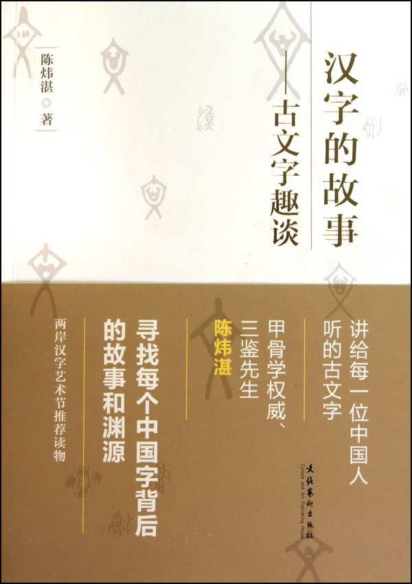 汉字的故事--古文字趣谈