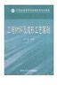 工程材料及成形工藝基礎/21世紀高等學(xué)校機械科學(xué)系列教材 曬單實(shí)拍圖