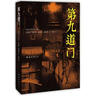 第九道門(mén) 曬單實(shí)拍圖