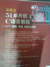新概念51單片機C語(yǔ)言教程(入門(mén)提高開(kāi)發(fā)拓展全攻略第2版) 曬單實(shí)拍圖