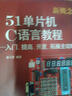 新概念51單片機C語(yǔ)言教程(入門(mén)提高開(kāi)發(fā)拓展全攻略第2版) 曬單實(shí)拍圖
