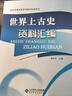 世界上古史資料匯編 曬單實(shí)拍圖