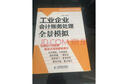 工業(yè)企業(yè)會(huì )計賬務(wù)處理全景模擬（人郵普華出品） 曬單實(shí)拍圖