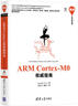 ARM Cortex-M0權(quán)威指南 曬單實(shí)拍圖