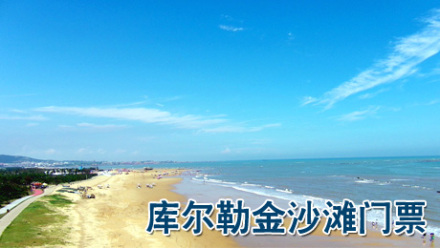 库尔勒金沙滩门票+-+乌鲁木齐团购网|京东团购