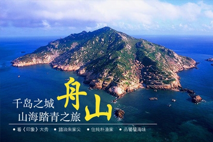 舟山渔家自由行