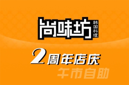 【时尚天河】仅59元,享价值90元『尚味坊韩国料理』单人午市自助餐1份