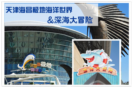 享原价210元"天津海昌极地海洋馆"门票 深海大冒险套票!节假日通用!