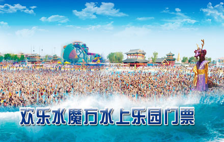 欢乐水魔方水上乐园门票 - 天津团购网|京东团购