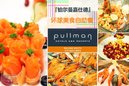 铂尔曼嘉仕德环球自助餐 - 北京团购网|京东团购