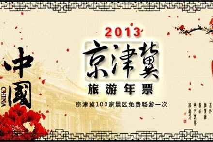 2013年京津冀年票