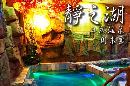 静之湖日式温泉节周末票 - 北京团购网|京东团购