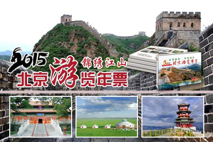 2015年北京游览年票1套(实体票有效期至2015年12月31日),包含京津冀