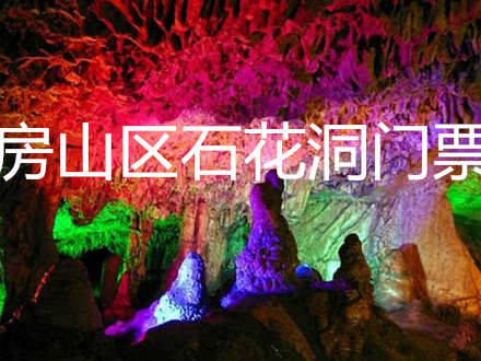 房山石花洞门票