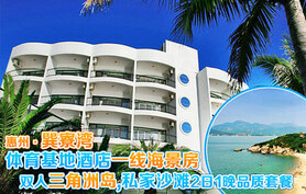 仅售258元,原价798元的巽寮湾体育基地海景房双人观海,含三角洲岛门票2张,这里有“天赐白沙堤”美誉,你可以脱下鞋子,在沙滩尽情地嬉戏,感受沙子的温软,享受一个闲适的午后。阳光、海水、椰林,水上摩托、冲浪等等,带给你难忘的蓝色之旅
